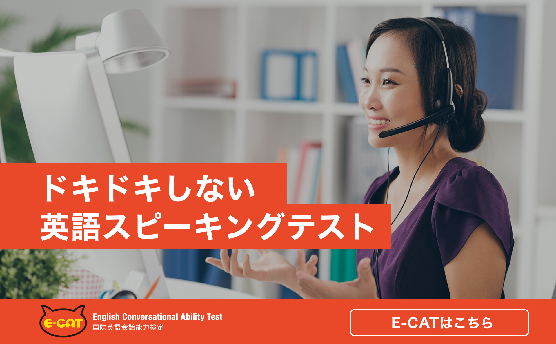 英語スピーキングテスト『E-CAT』