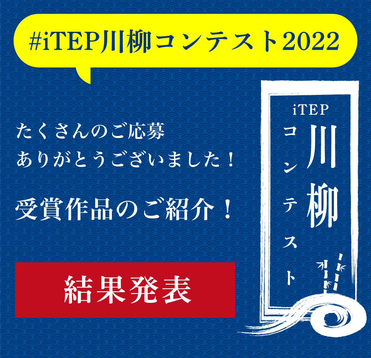 #iTEP川柳コンテスト2022結果発表