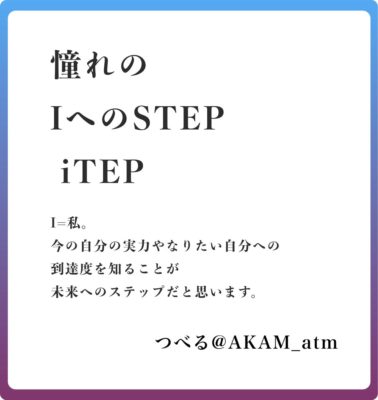 憧れの　IへのSTEP　 iTEP